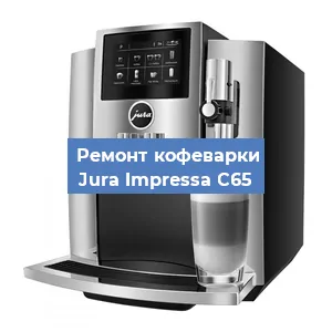 Ремонт кофемашины Jura Impressa C65 в Москве